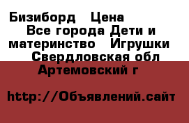 Бизиборд › Цена ­ 2 500 - Все города Дети и материнство » Игрушки   . Свердловская обл.,Артемовский г.